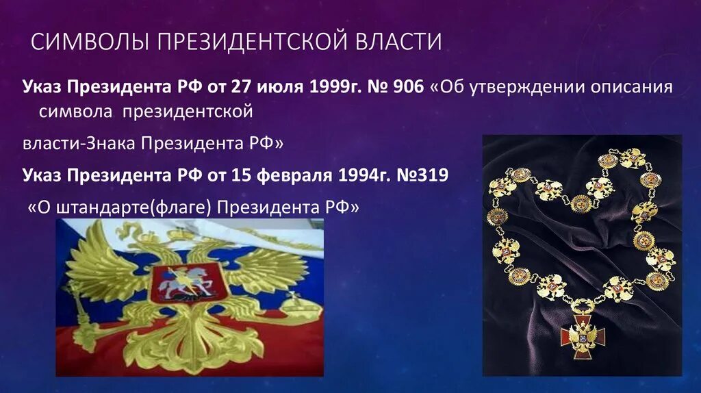 Символы президентской власти РФ. Штандарт президента РФ знак президента РФ. Символы президентской власти Штандарт. Символы власти президента РФ.