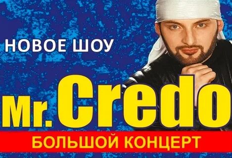 Мистер кредо на большом