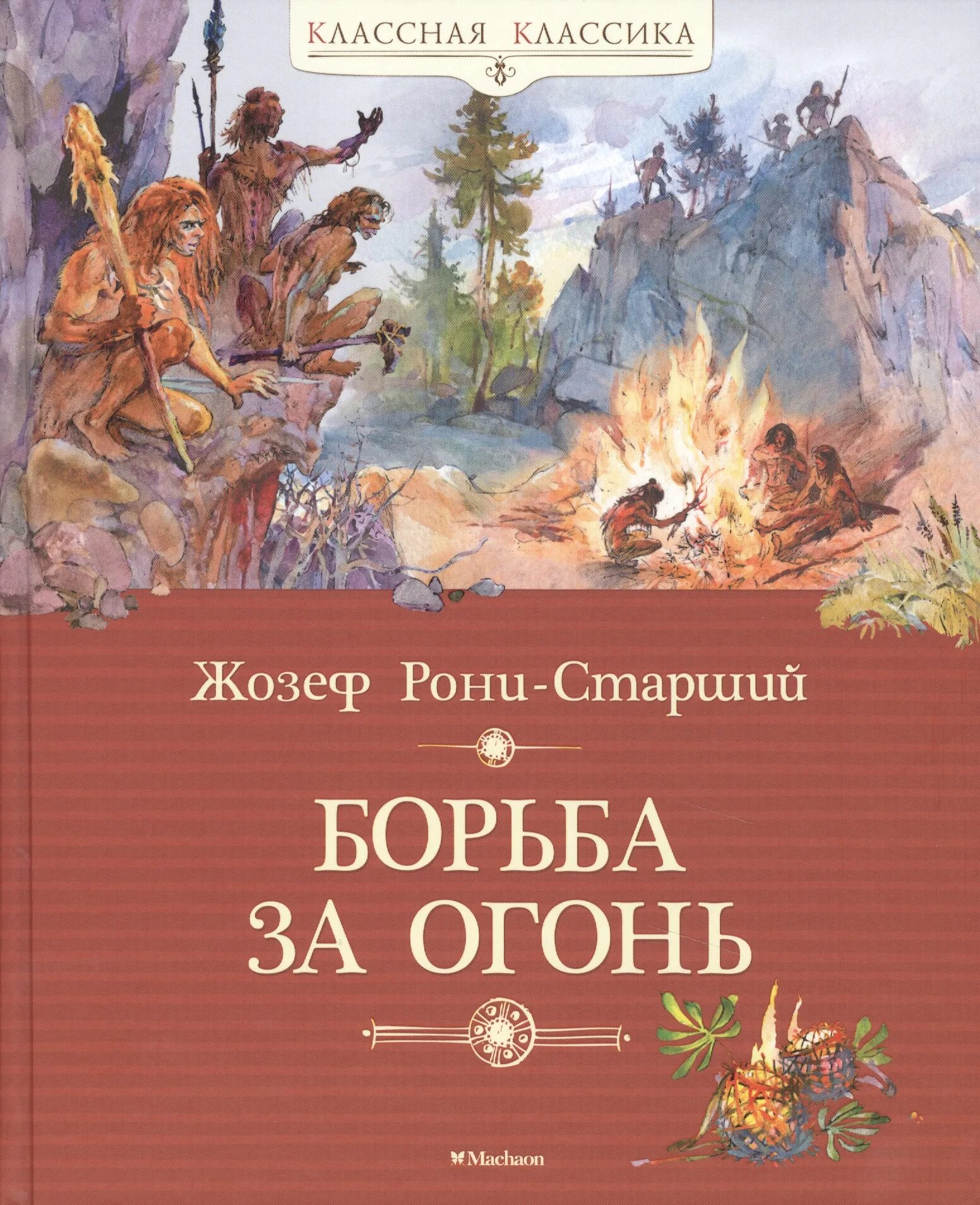 Пещерный лев книга. Книга с огнем. Кэтрин нэвилл книги. Книги про огонь. Книга с огнем.