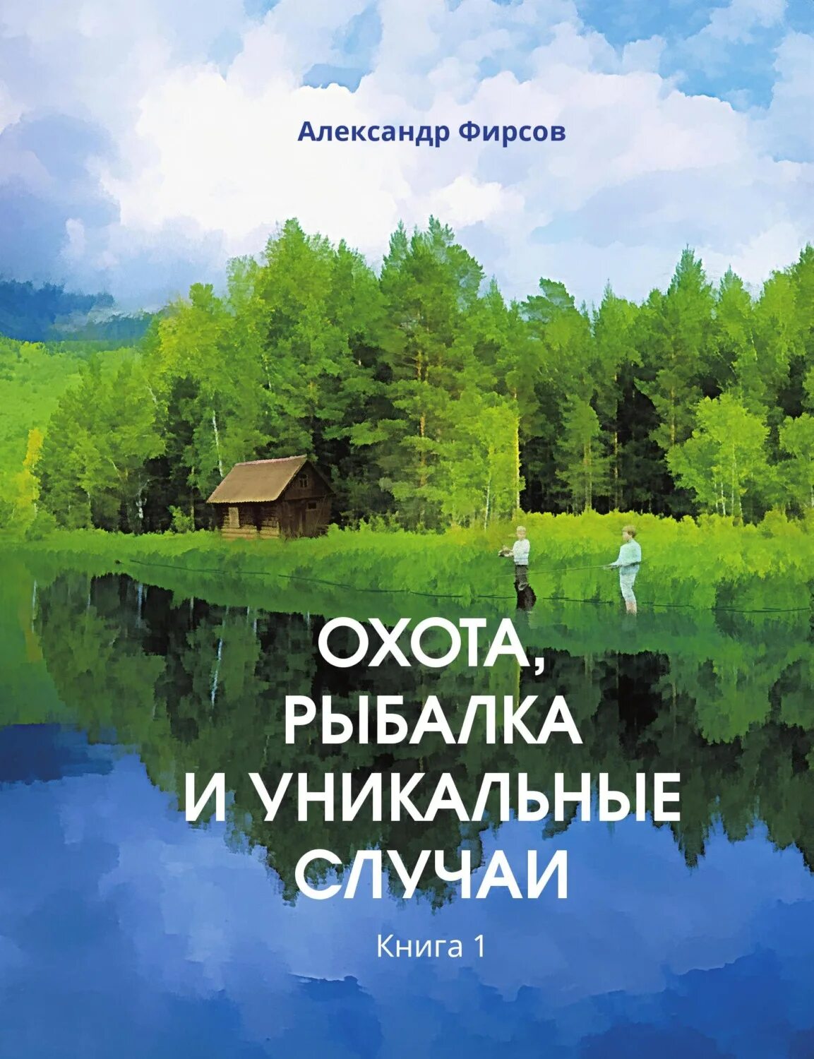 Книга случая отзывы. Книга охота и рыбалка отзыв.