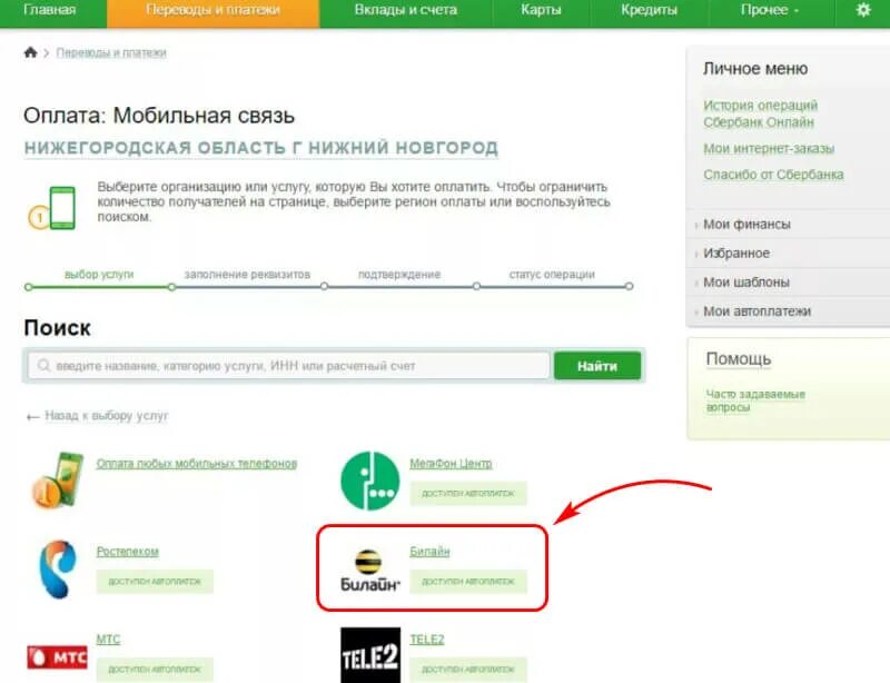 Сбербанк оплата мобильной связи. Оплатить интернет Билайн через Сбербанк. Как оплатить Билайн интернет через Сбербанк. Как оплатить домашний телефон через Сбербанк.