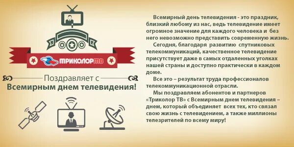 С днем телевидения поздравление. Всемирный день телевидения. Всемирный день телевидения поздравления. Поздравление с днем телевидения официальное. Каналы официальной информации