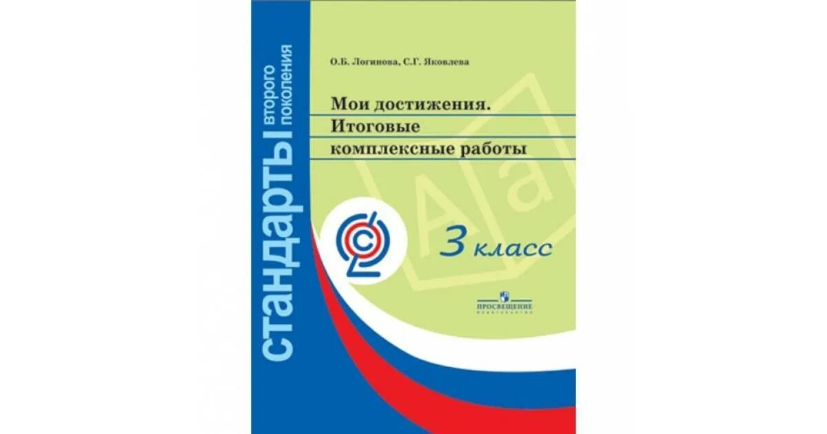 Комплексная работа 3 класс перспектива. Комплексная работа. Логинова комплексные работы 3. Комплексная работа 3 класс школа России. Итоговые комплексные работы 4 класс.