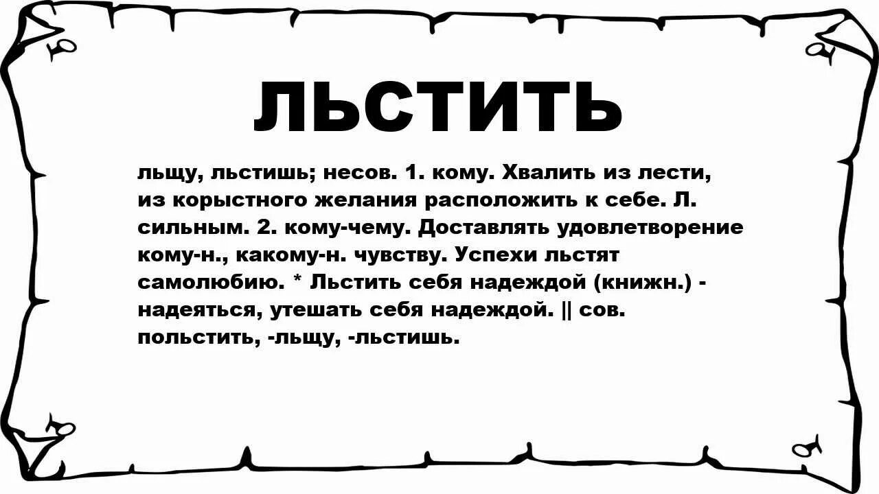 Do значение слова. Льстить значение. льстить это простыми словами. льстите что означает. что означает лесть.