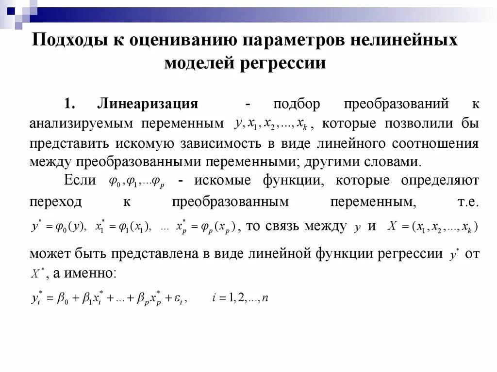 Оценка регрессионной модели. Нелинейные модели регрессии и их линеаризация. Линеаризация моделей регрессии нелинейных по переменным. Линеаризация уравнения регрессии. Способы линеаризации нелинейной регрессии.