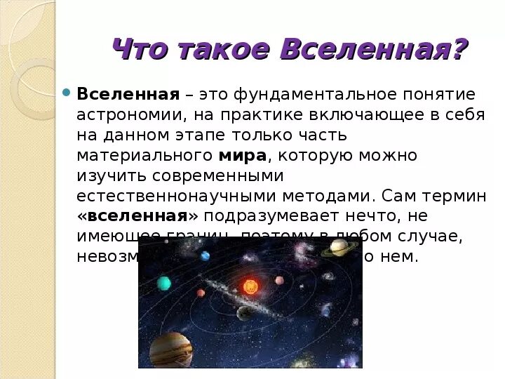 Запиши определение вселенная это. Понятие Вселенная. Вселенная для презентации. Понятие Вселенной в астрономии. Вселенная понятие в астрономии.