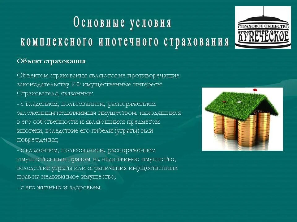 Страхование ипотеки. Страхование ипотечного имущества. Виды страхования ипотеки. Комплексное ипотечное страхование.