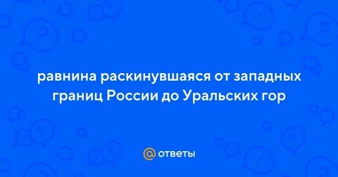 Равнина раскинувшаяся от западных границ до уральских