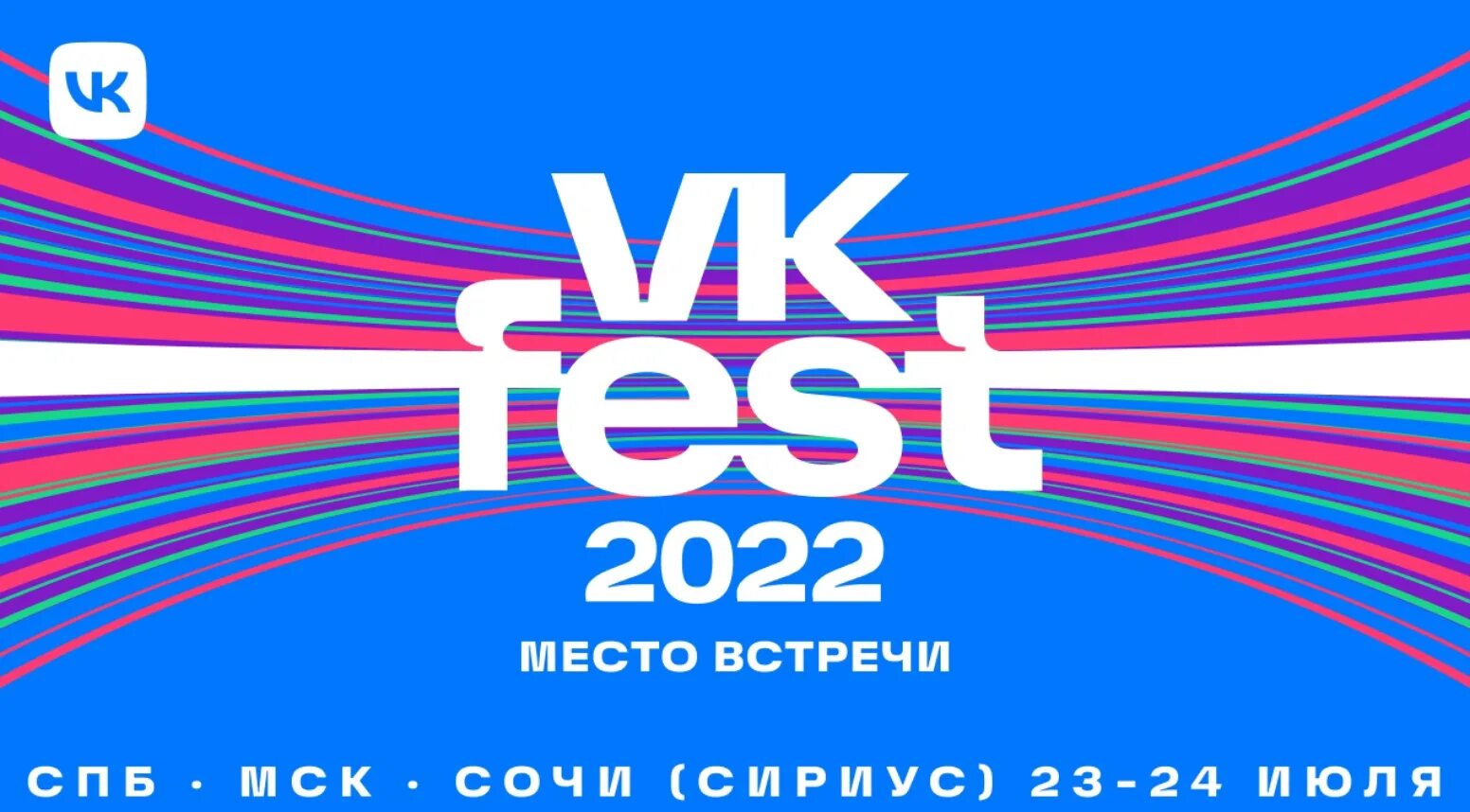 Vk fest 2024 купить билет. ВК фест. ВК фест 2022. ВК фест логотип 2022. ВК фест 2022 год.