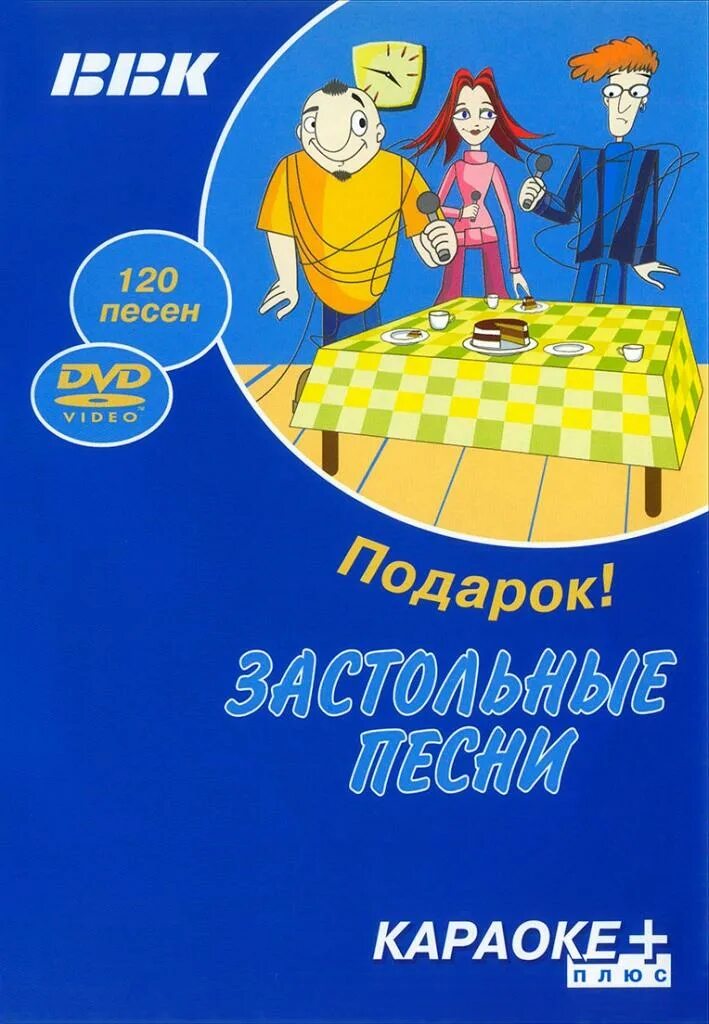 Караоке плюс застольные песни. Вв караоке диски. Ббк караоке плюс диск. Караоке плюс застольные песни. Ввк караоке любимые застольные.