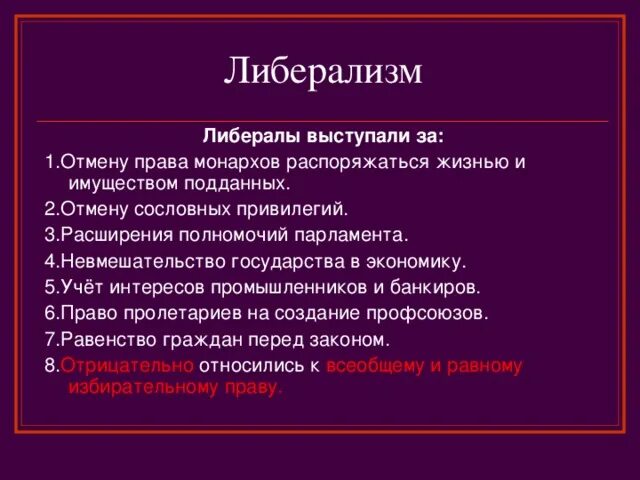 Английский либерализм 19 века. Западники второй половины 19 века кратко. Консервативный либерализм. Достижения либерализма. Достижения либерализма.