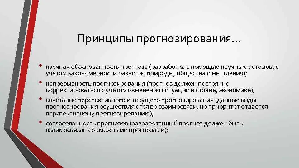 Научная обоснованность это. Принципы прогнозирования. Принципы прогнозирования и планирования. Научные основы прогнозирования. Принципы макроэкономического прогнозирования.