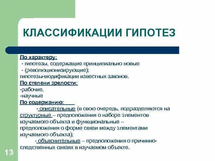 Критерии классификации гипотез. Классификация гипотез по характеру содержания:.