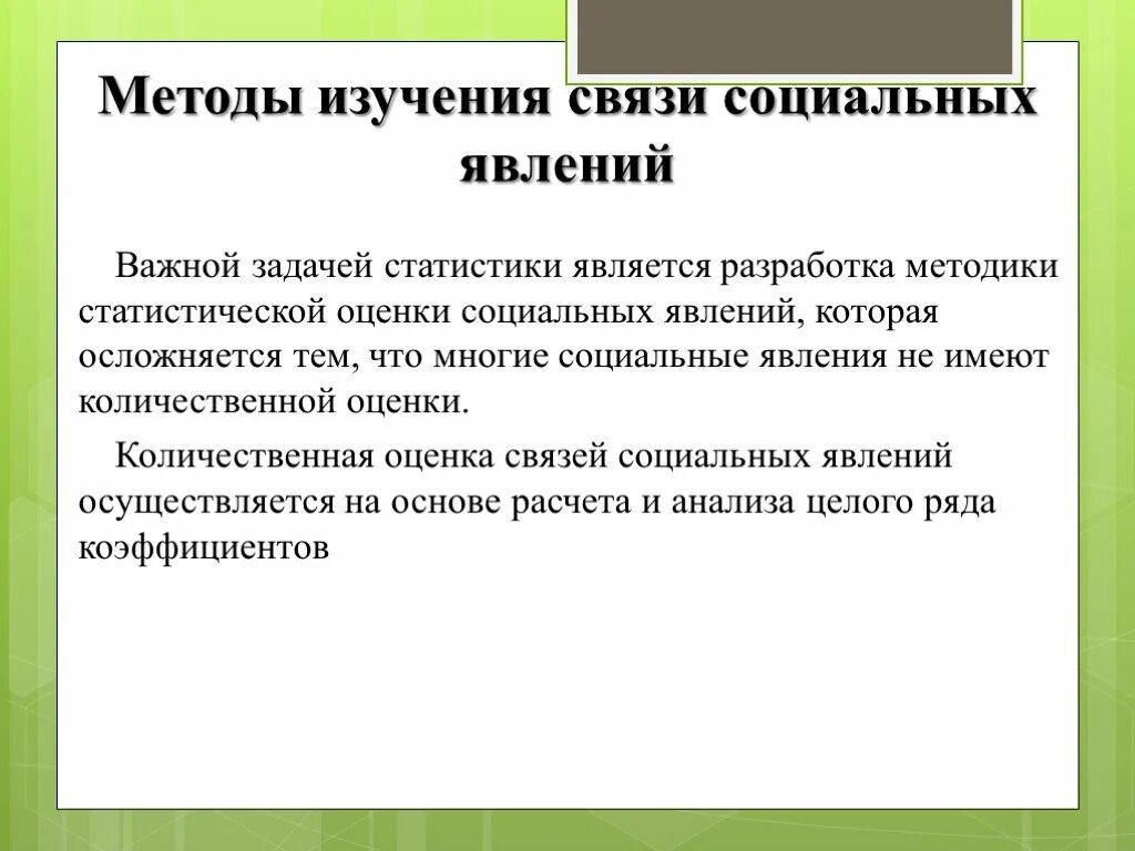 Методы изучения связи социальных явлений. Статистическое изучение взаимосвязей в статистике. Методы изучения взаимосвязей. Статистические методы изучения связей. Методы изучения социальной группы