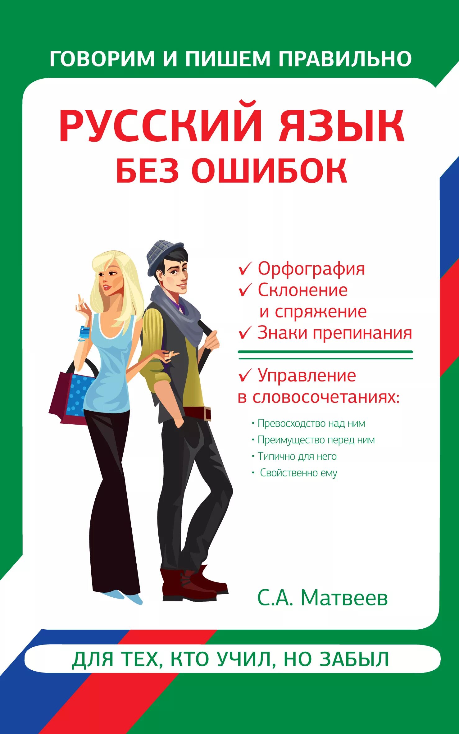 Как играть без ошибок. Русский язык без ошибок. русский язык книга.