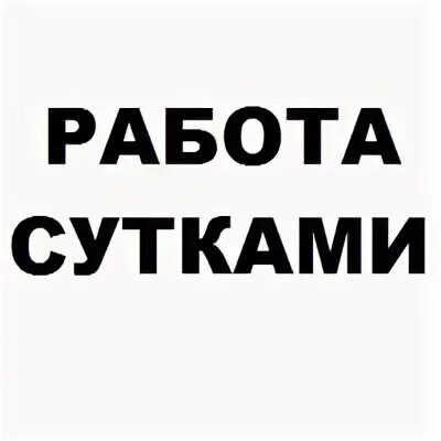 Суточная подработка читать 11