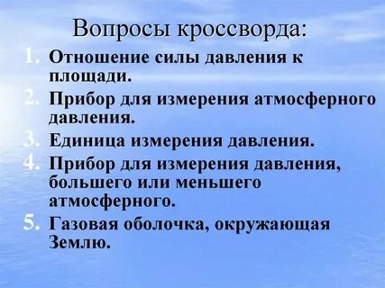 Единица измерения давления сканворд 4