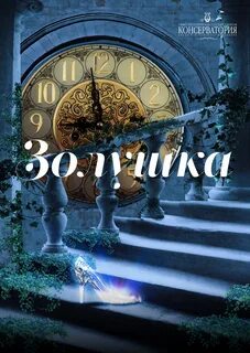 Афиша золушка