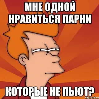 Если боишься парня