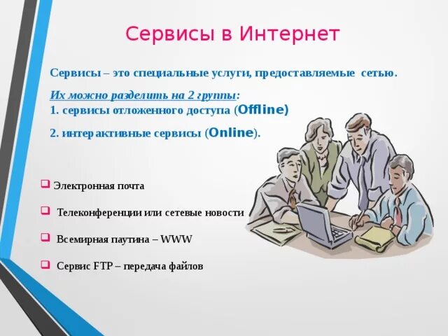 Какие основные интернет сервисы используются в рунете. Сервис это в информатике. Сервисы интернета. Сервис это определение. Основные сервисы интернета.