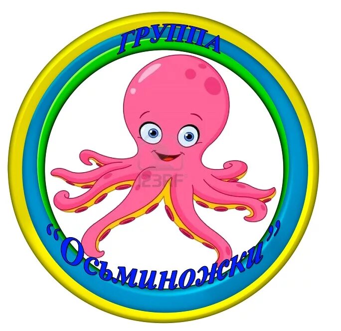 Морское название команды и девиз. Группа осьминожки. группа осьминожки в детском саду. группа осьминожки эмблема. название отряда осьминожки.