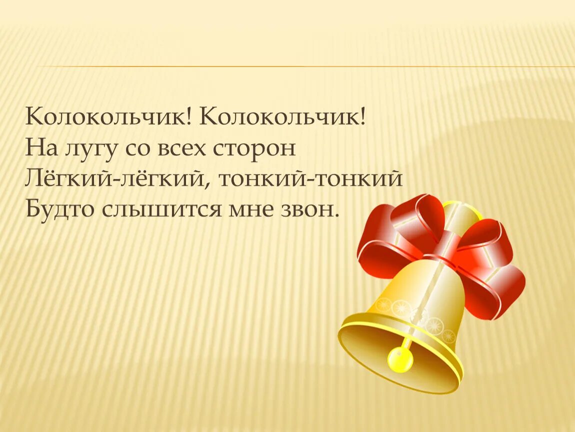 Слушать музыку колокольчиков. Песня колокольчика старшая группа. Тема колокольчик старшая группа презентация. Песнь колокольчика старшая группа. Тема колокольчик в старшей группе.