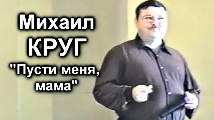 Круг пусти меня мама текст. Мама Михаила круга.