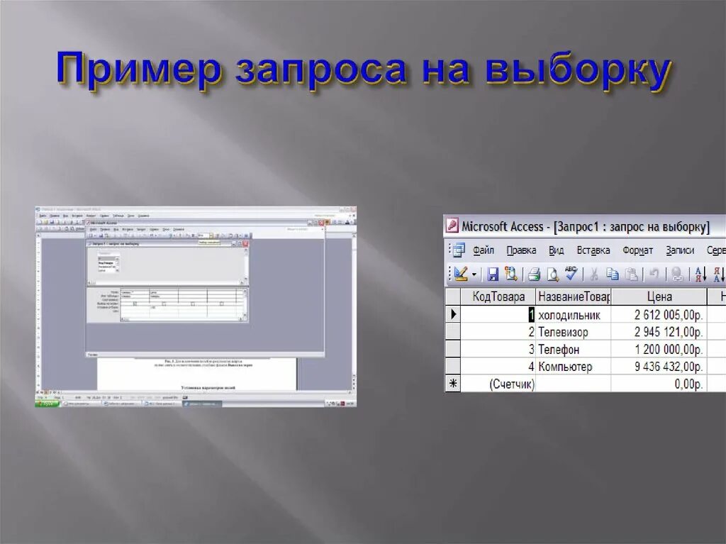 Запрос на выборку в аксесс. Запрос на выборку в MS access. Запрос на выборку пример. Запросы на выборку данных в access. Access формы запроса