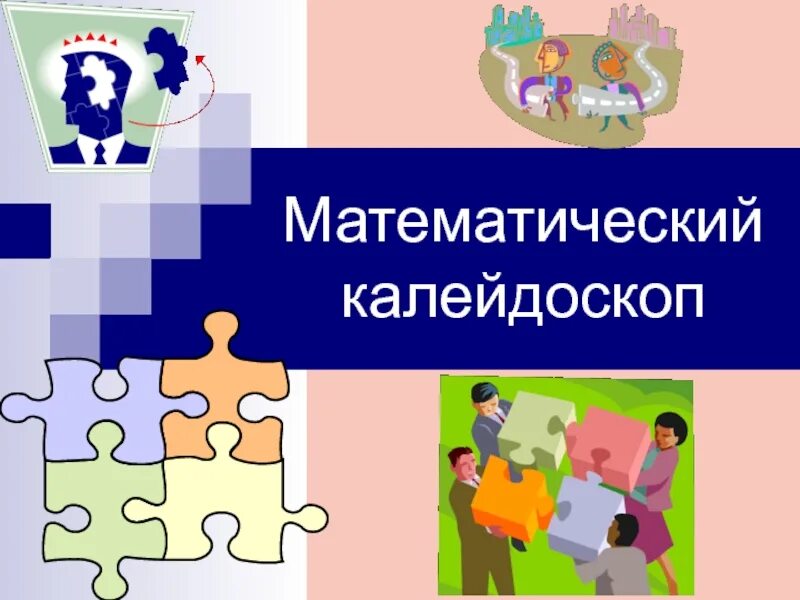 Гуго штейнгауз. Математический калейдоскоп. Математический калейдоскоп. Уголок математики надпись. Математический калейдоскоп рисунок.