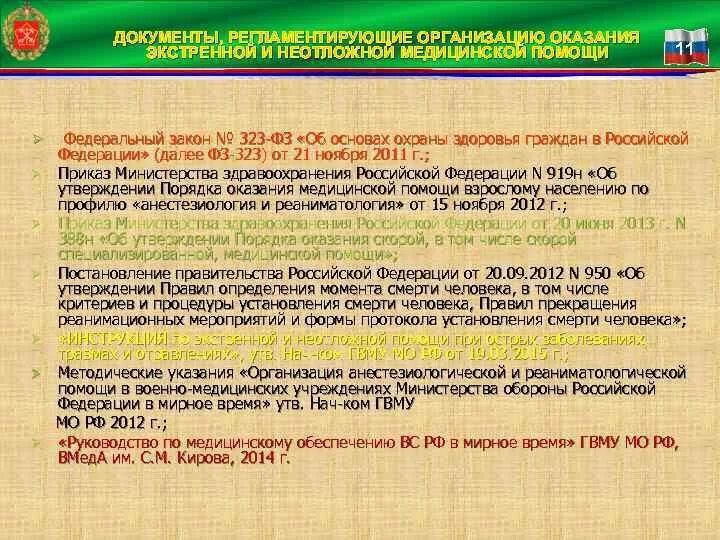 Организация охраны здоровья в фз 323. Сроки оказания неотложной медицинской помощи 323 ФЗ. Смертность 323 ФЗ. Организация реаниматологической помощи населению. Народная медицина ФЗ 323.