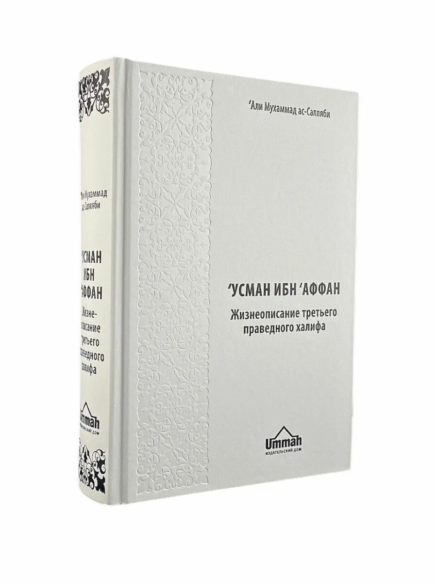 Халиф книга. Мухаммад АС Салляби книги. Усман ибн Аффан книга. 4 Праведных Халифа книга. Усман ибн Аффан третий праведный Халиф.