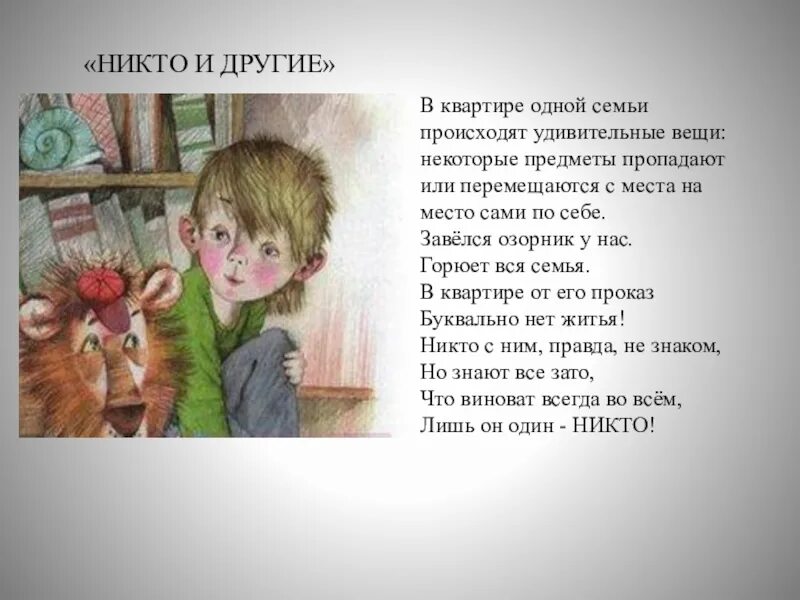 Никто и другие Заходер. Никто стихотворение Заходера. Заходер завелся озорник у нас. Стихотворение завелся озорник у нас. Стих заходера никто