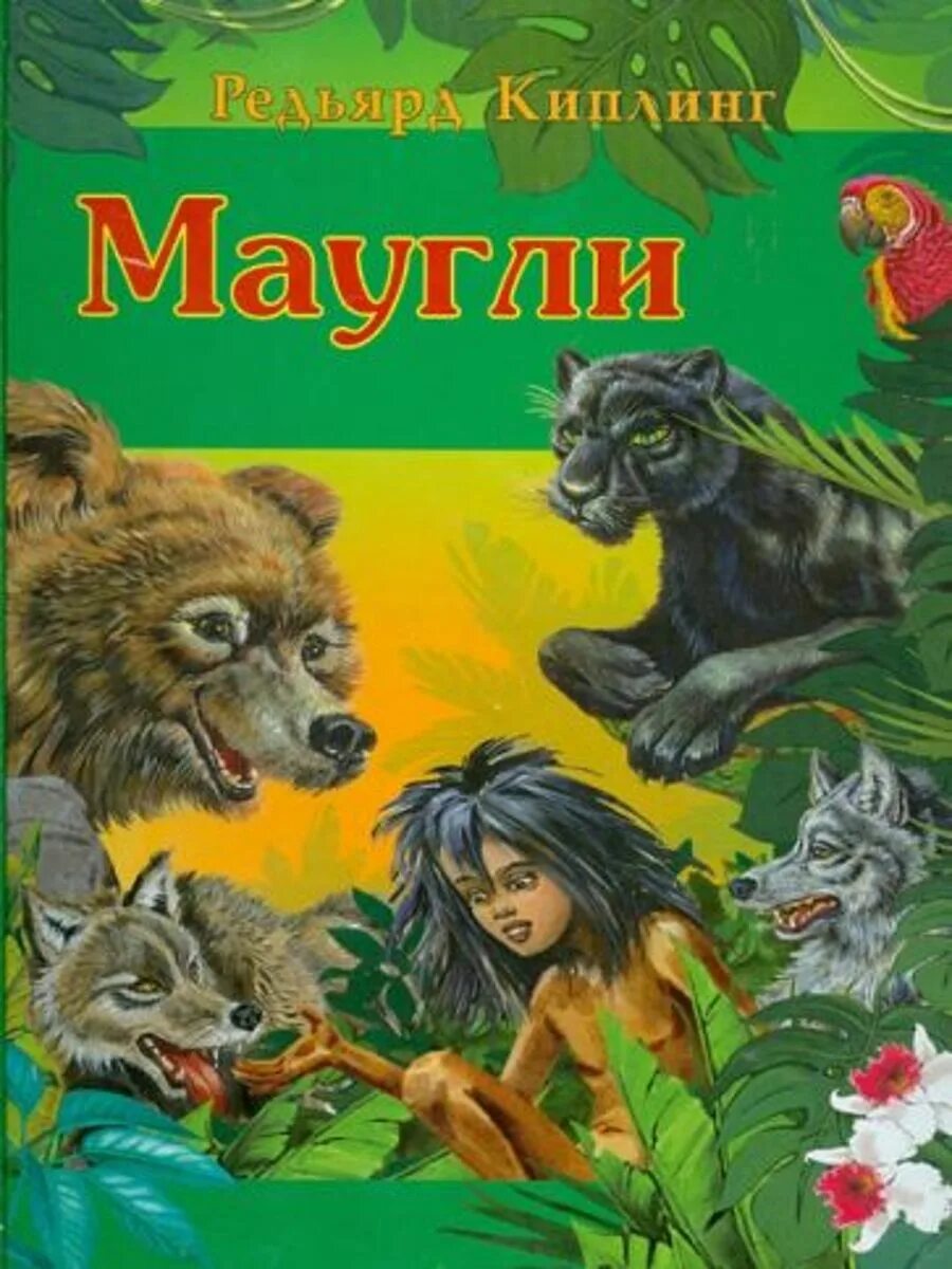 Маугли книга животных. Редьярд киплинг &quot;маугли&quot;. книга редьярд киплинг маугли. книга маугли (киплинг р.).