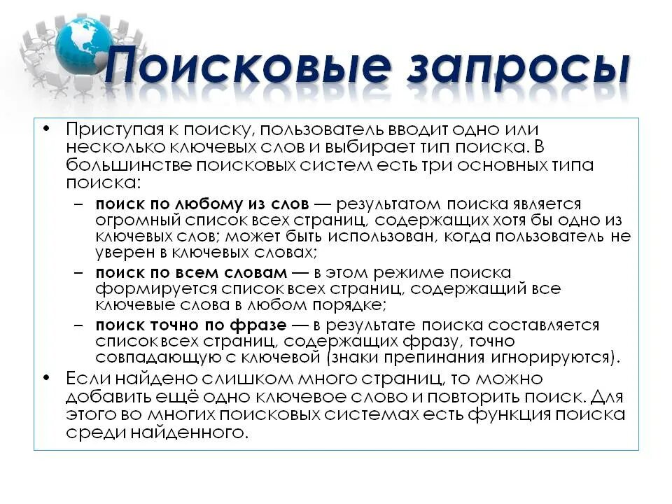 Виды запросов в интернете. Поисковые запросы. поисковые запросы информатика. примеры поисковых запросов. запросы в поисковых системах.
