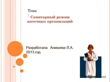 Санитарный режим в аптеке