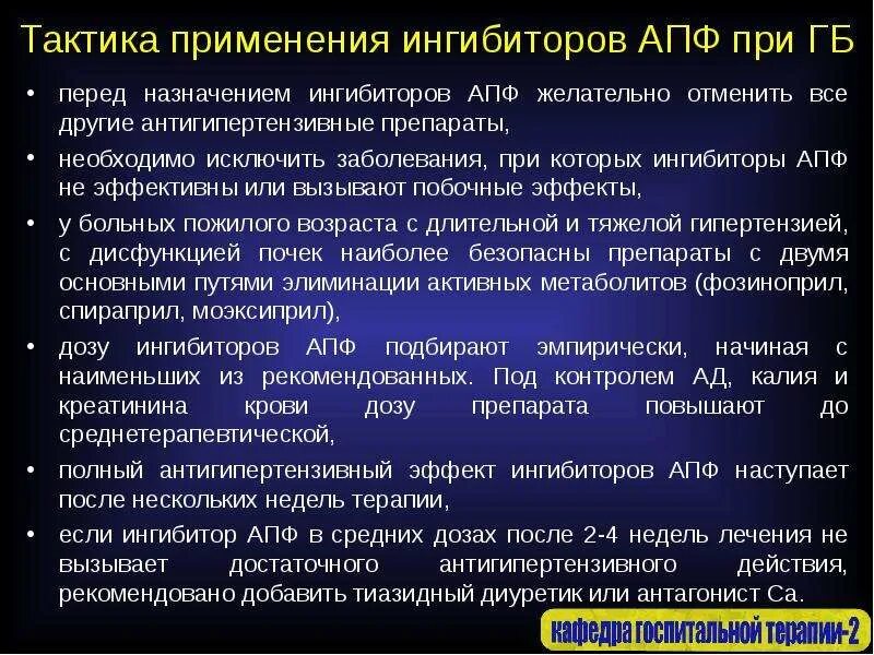 Ингибиторы апф артериальная гипертензия. Ингибиторы ангиотензинпревращающего фермента иапф препараты. Ингибиторы апф при артериальной гипертензии. Препараты группы ингибиторов апф. Ингибиторы апф при артериальной гипертензии.