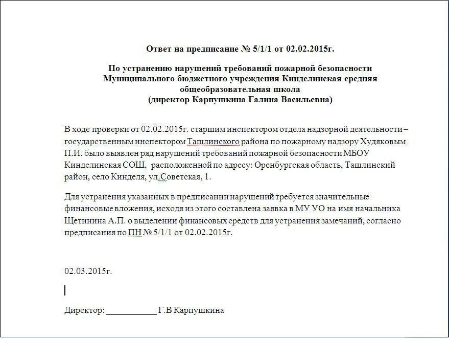 Ответ на предписание об устранении нарушений. Предписание пожарной безопасности. Ответ на предписание по пожарной безопасности. Письмо об устранении нарушений пожарной безопасности. Предписание о нарушении правил пожарной безопасности.