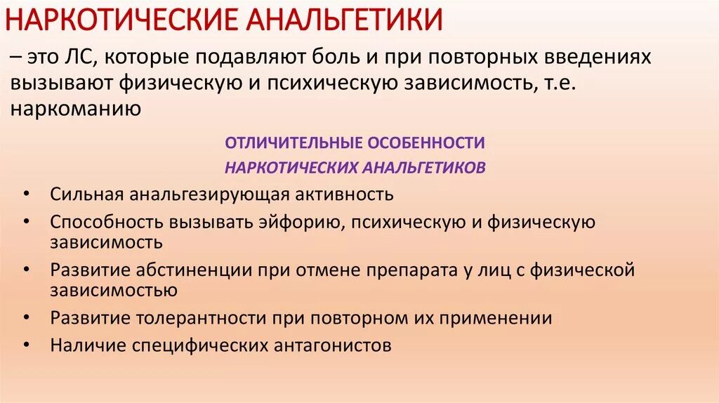 1 анальгетик. Наркотические анальгетики. Наркотические аноректики. Наркотическиеанальгеики. Препараты группы наркотических анальгетиков.