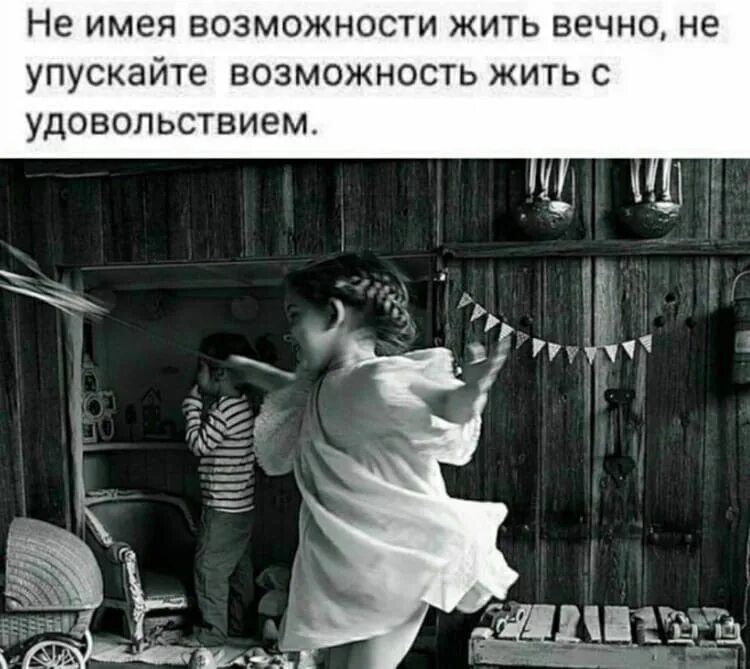 С удовольствием поможем вам быть. Не имея возможности жить вечно. не имея возможности жить вечно живите с удовольствием. не имея возможности жить вечно мы имеем. не упускайте возможность.