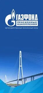 Газфонд пенсионные накопления уфа адрес