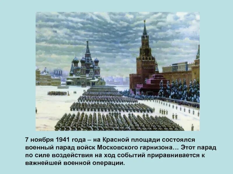 Парад на красной площади в Москве 7 ноября 1941 года Юон. К. Юон «парад на красной площади 7 ноября 1941 года». Юон парад на красной площади 7 ноября 1941. Парад на красной площади 7 ноября 1941 года к.ф Юона 1942. Военный парад 1941 г