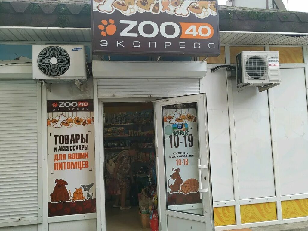 Плеханова 38 калуга. Зоо 40 калуга. Зоомагазин 40 лет победы ростов на дону. Зоомагазин краснодар одежда для собак. Зоомагазин 40.