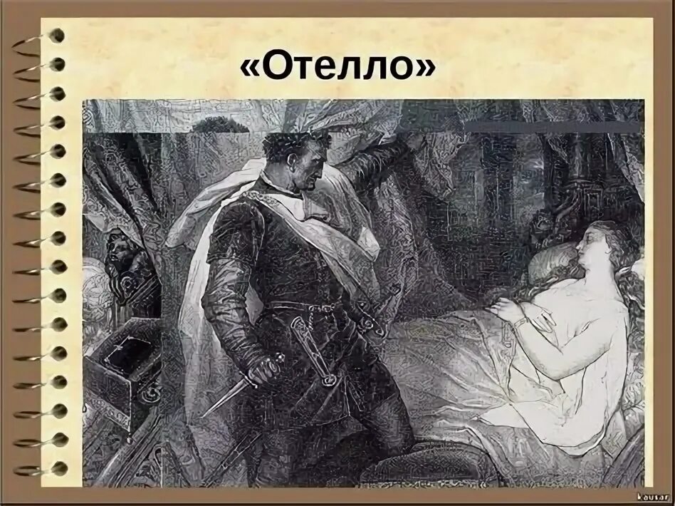 Шекспир у. Шекспир у. Уильям шекспир отелло иллюстрации. Гамлет уильям шекспир отелло. Отелло уильям шекспир книга.