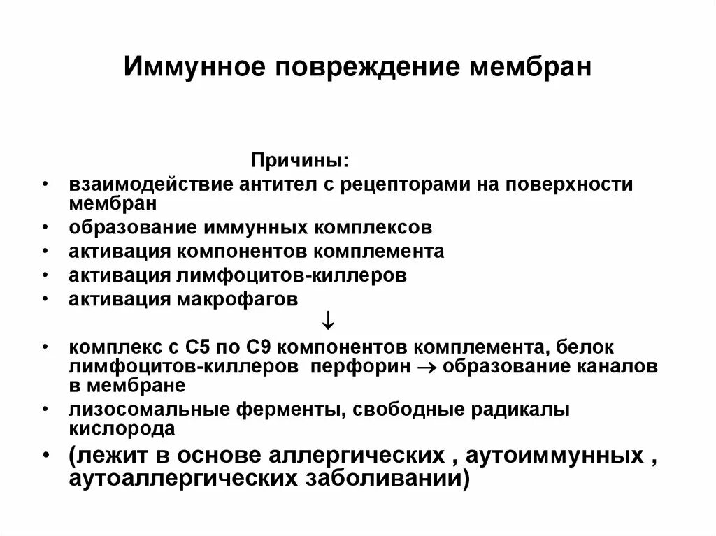 Реакции иммунного повреждения. Иммунное повреждение мембран. Повреждение иммунологических комплекс. Повреждение иммунными комплексами. Повреждение имунгыми елирлексами.