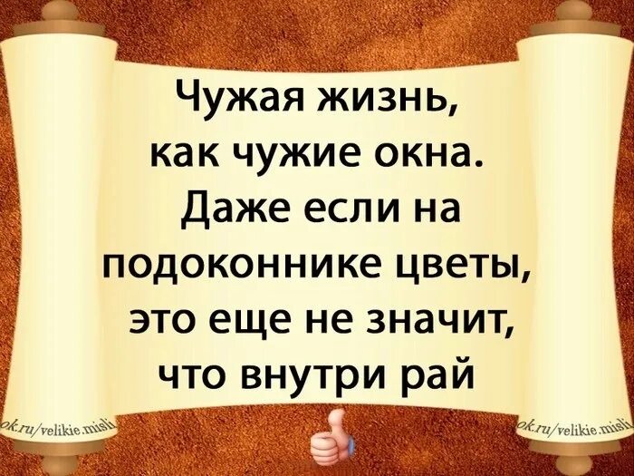 Жить чужой жизнью это. Жить чужую жизнь. Жить чужой жизнью. Чужая жизнь цитаты. Не живи чужой жизнью цитаты.