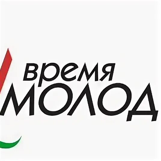 Проект время молодых. Время молодых. эмблема время молодых. время молодёжи.