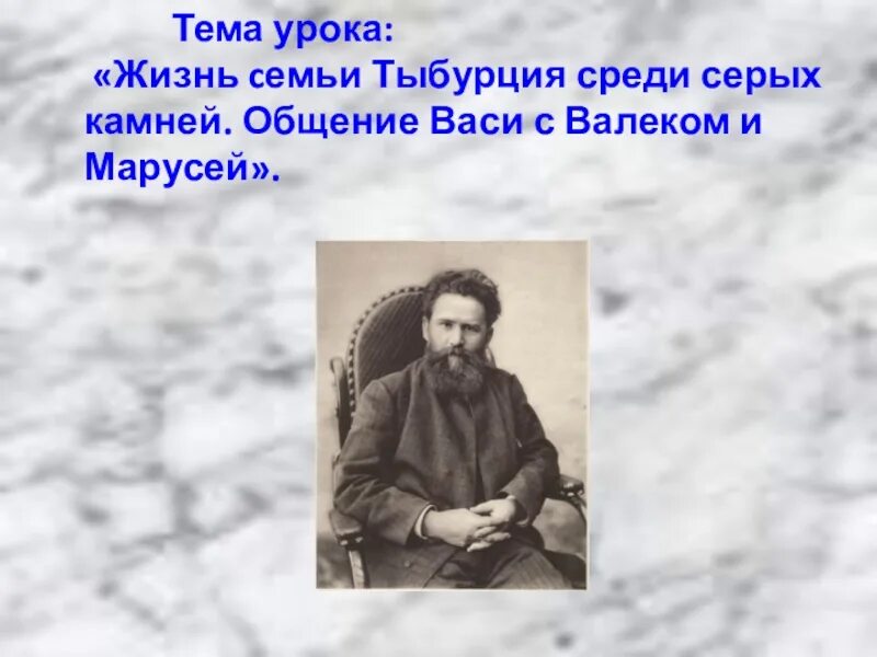 Как вася познакомился с валеком и марусей. Общение Васи с Валеком и Марусей. Жизнь семьи Тыбурция. Семья Тыбурция 5 класс. Конспект урока на тему жизнь семьи Тыбурция.