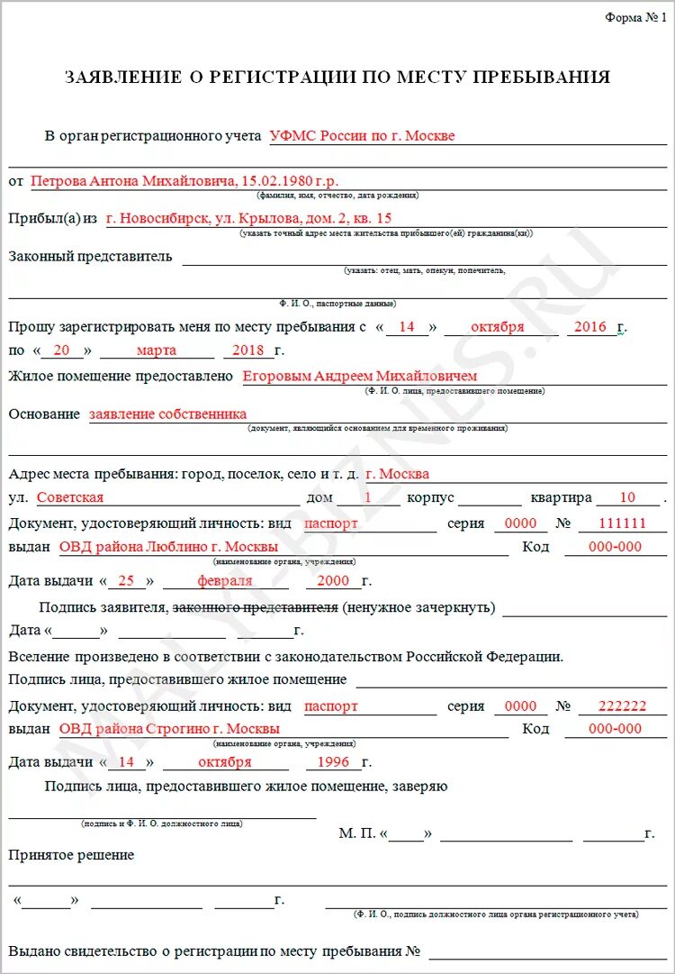 Заполнение заявления на регистрацию. Пример заполнения заявления о регистрации по месту пребывания. как правильно заполнить о регистрации по месту пребывания форма -1. образец заявления о регистрации по месту пребывания форма 1. как заполнять заявление о регистрации по месту пребывания форма.