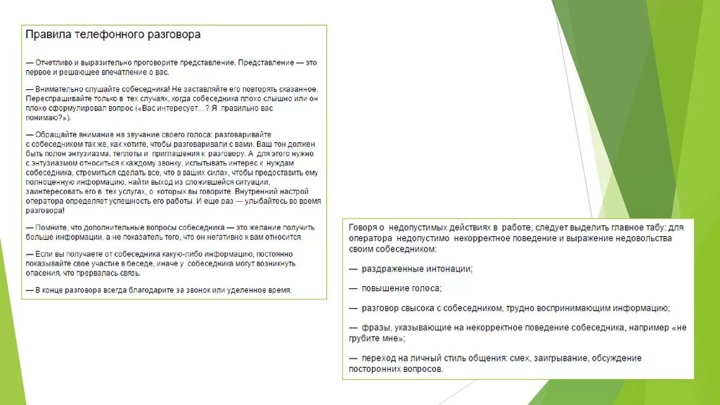 Как писать в продолжение разговора. Правила телефонного разговора. Разговор оператора с клиентом пример. Фразы оператора Call-центра. Письмо после телефонного разговора.