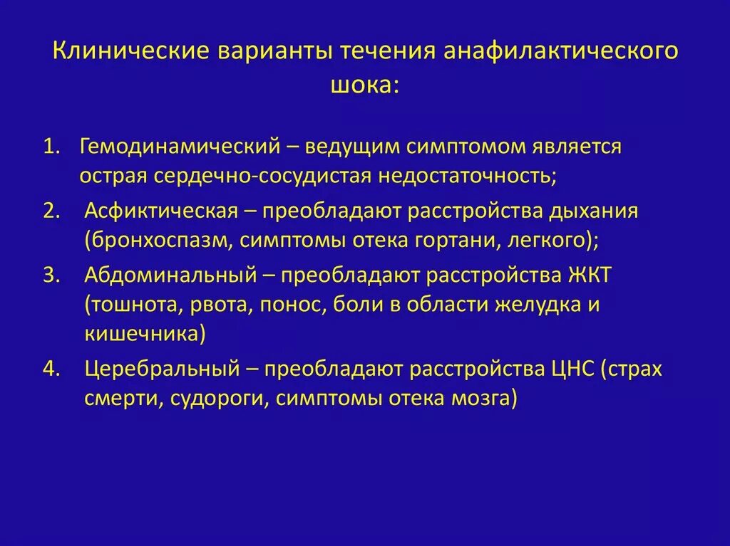 Гемодинамика шока. Виды анафилактического шока. Клинические разновидности анафилактического шока:. Клинический вариант течения анафилактического. Формы клинических проявлений анафилактического шока.